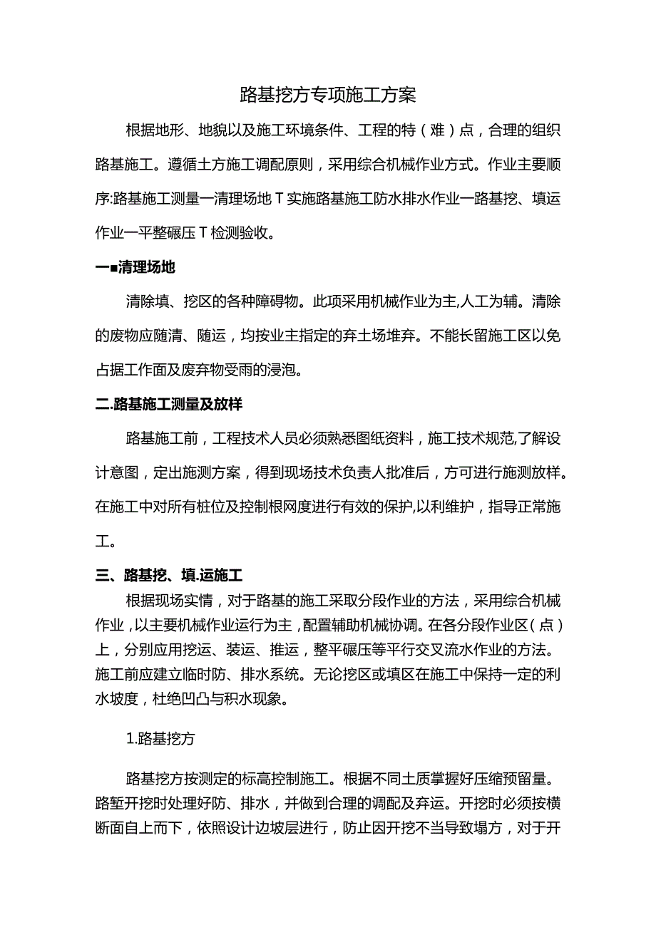 路基挖方专项施工方案.docx_第1页