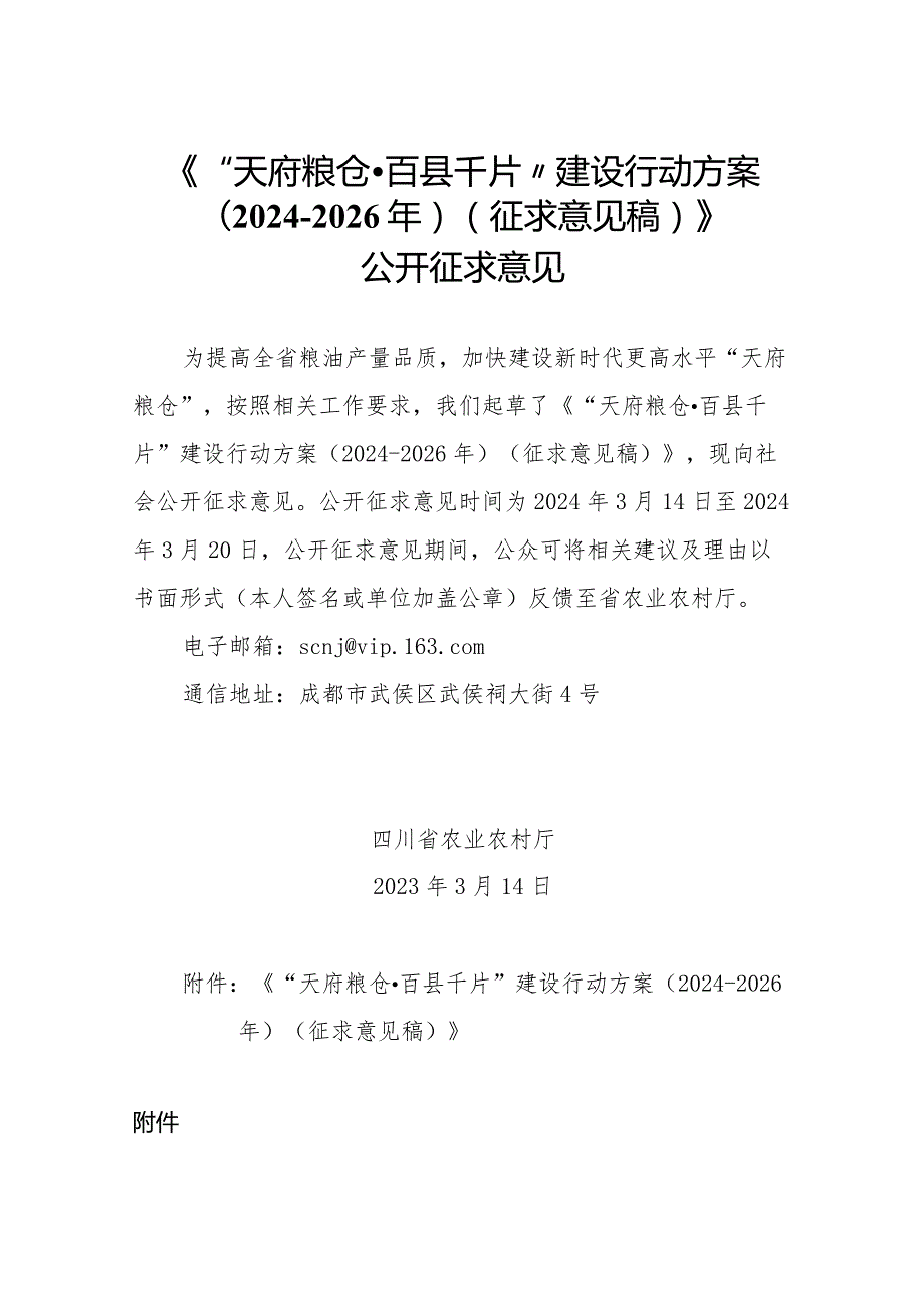 “天府粮仓·百县千片”建设行动方案（2024-2026年）（征求意见稿）.docx_第1页