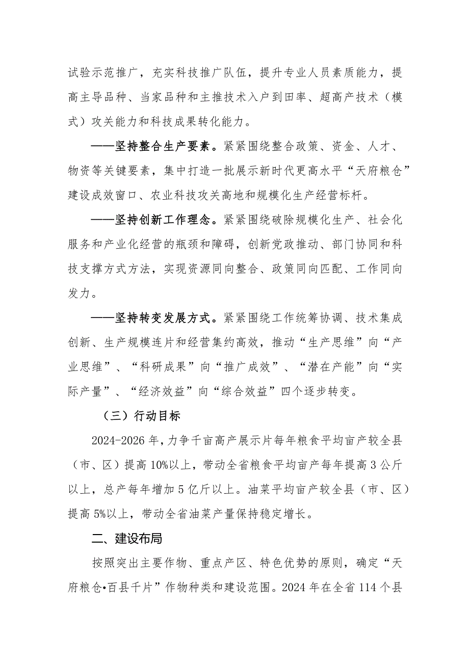 “天府粮仓·百县千片”建设行动方案（2024-2026年）（征求意见稿）.docx_第3页