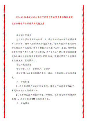 2024年XX县农业农村局关于巩固脱贫攻坚成果持续实施两项农业特色产业补贴政策实施方案.docx