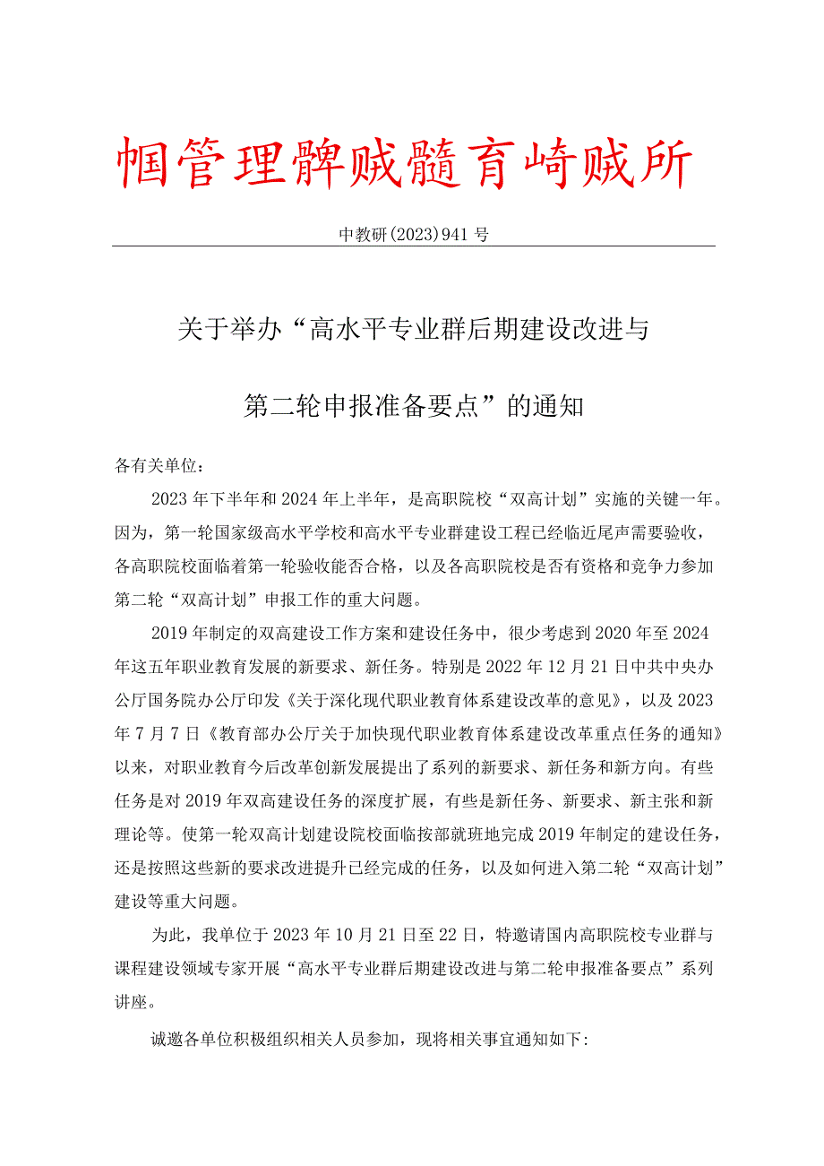 941线上10.21-22高水平专业群后期建设改进与第二轮申报准备要点.docx_第1页