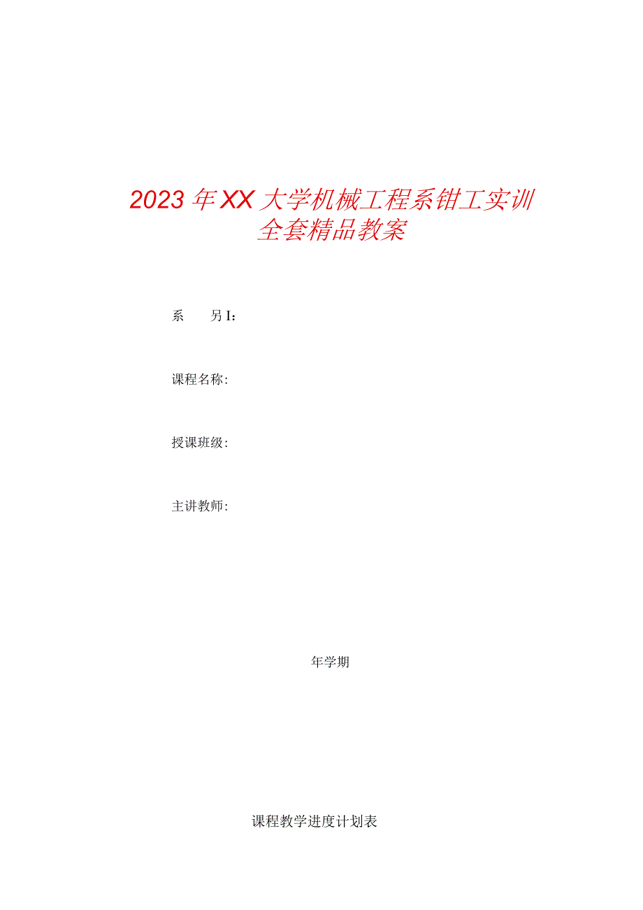 2024年XX大学机械工程系钳工实训全套精品教案.docx_第1页