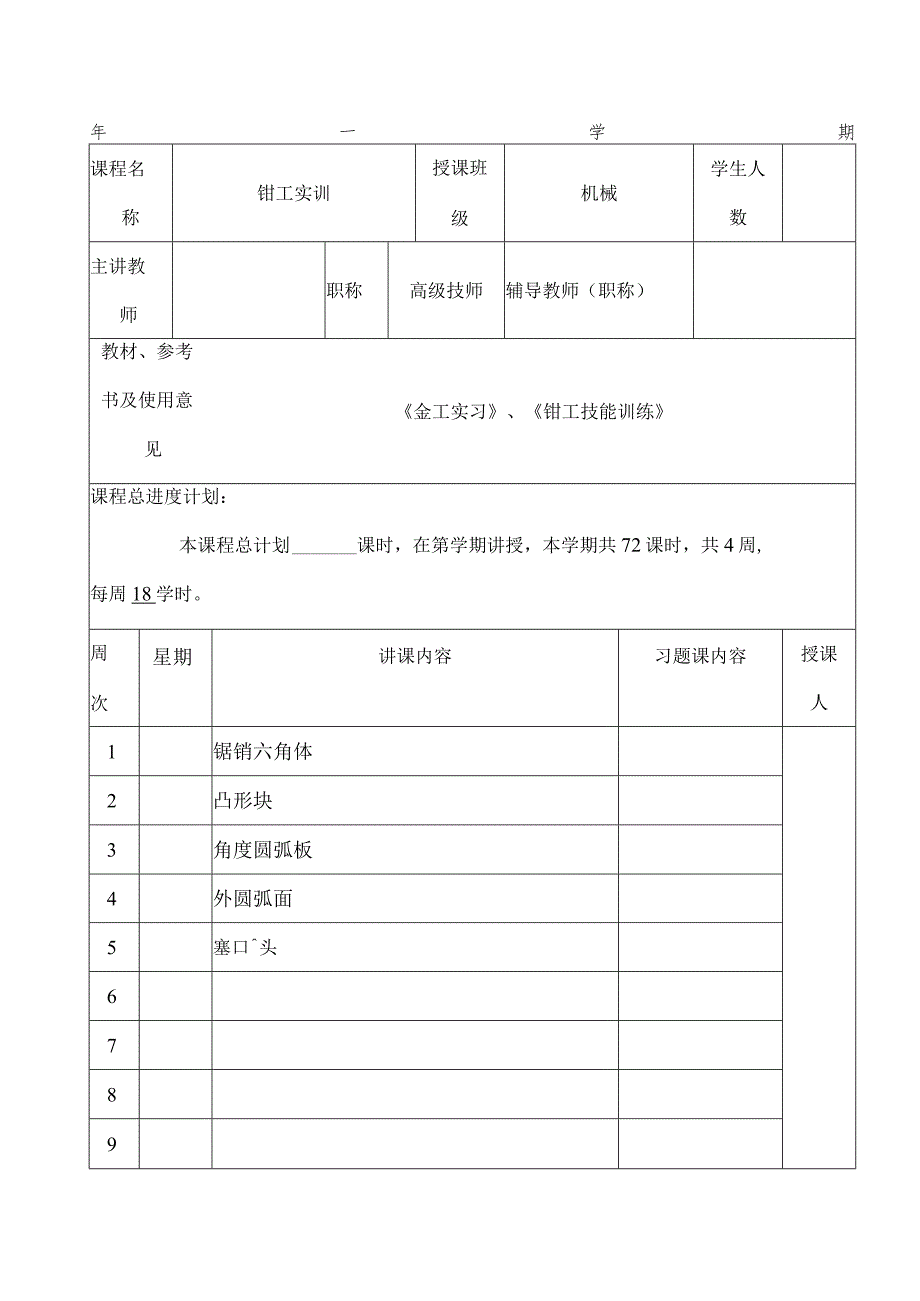 2024年XX大学机械工程系钳工实训全套精品教案.docx_第2页