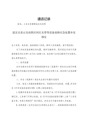 道岔无表示及高铁区间红光带等设备故障应急处置补充规定.docx