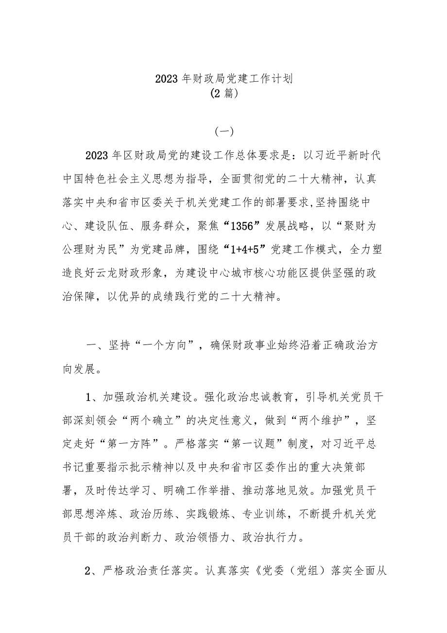 (2篇)2023年财政局党建工作计划.docx_第1页