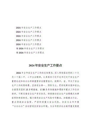 (7篇)2024年安全生产工作要点.docx