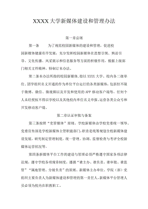 大学新媒体建设和管理办法.docx