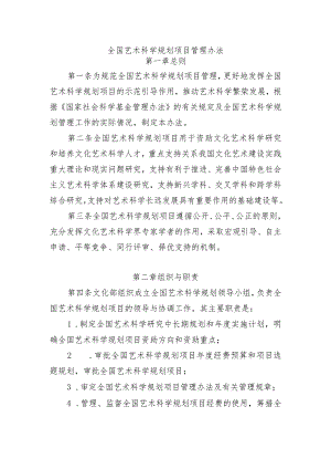 3.全国艺术科学规划项目管理办法.docx