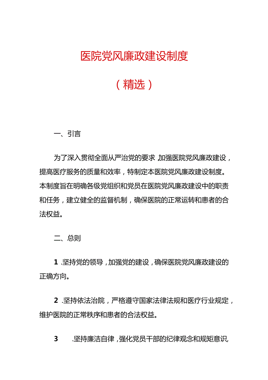 1.医院党风廉政建设制度.docx_第1页