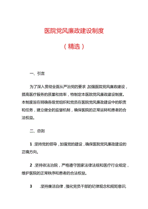 1.医院党风廉政建设制度.docx