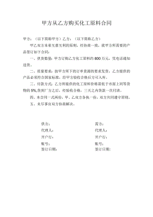 甲方从乙方购买化工原料合同.docx