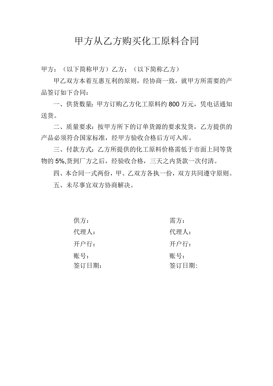 甲方从乙方购买化工原料合同.docx_第1页