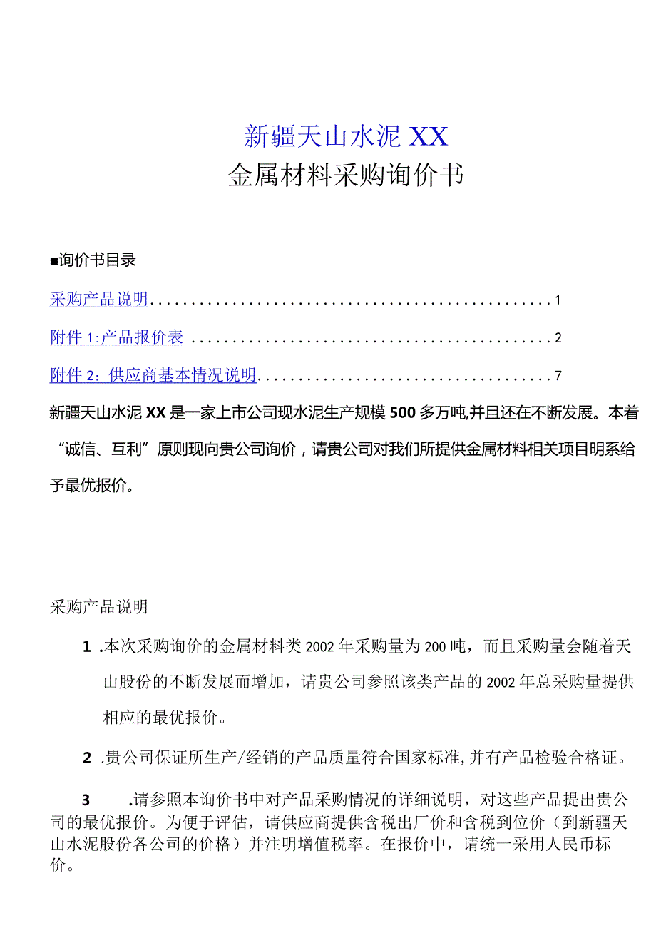 X水泥企业金属材料采购询价书.docx_第1页