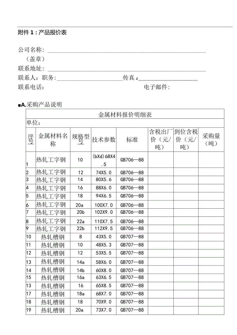 X水泥企业金属材料采购询价书.docx_第3页