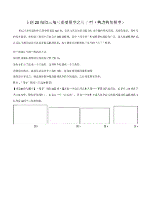 20相似三角形重要模型之母子型（共边共角模型）（教师版）.docx