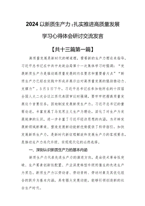 （13篇）2024以新质生产力扎实推进高质量发展学习心得体会研讨交流发言.docx