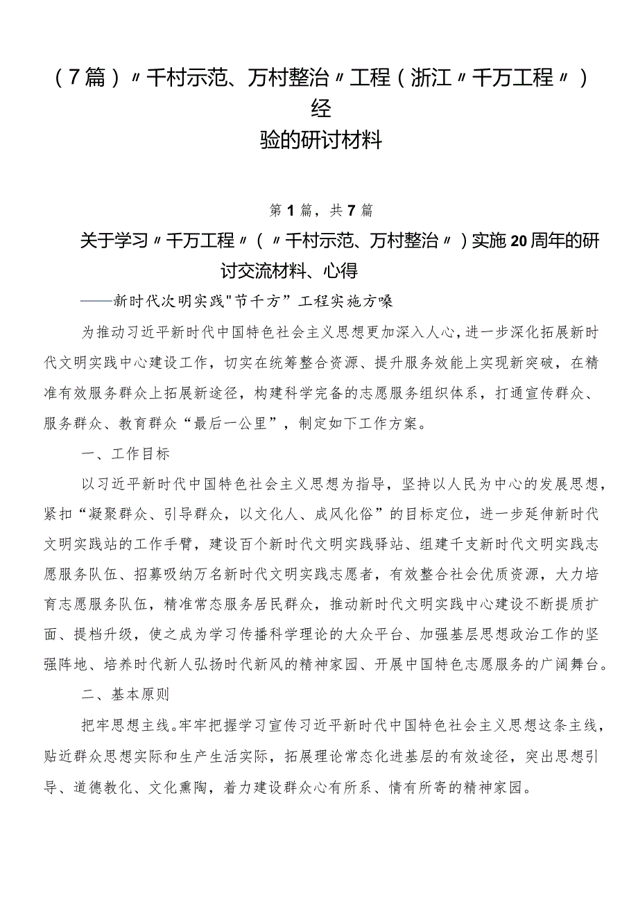 （7篇）“千村示范、万村整治”工程(浙江“千万工程”)经验的研讨材料.docx_第1页