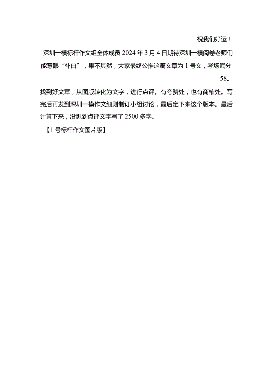 2024年深圳一模标杆作文1号文确定啦后有超字数点评.docx_第2页