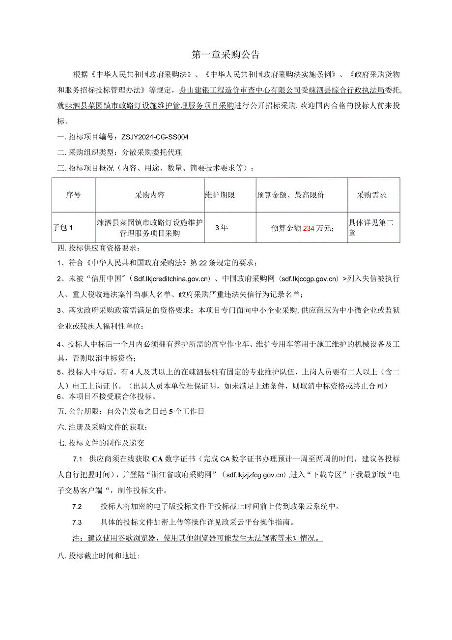 市政路灯设施维护管理服务项目采购（第二次）招标文件.docx_第3页