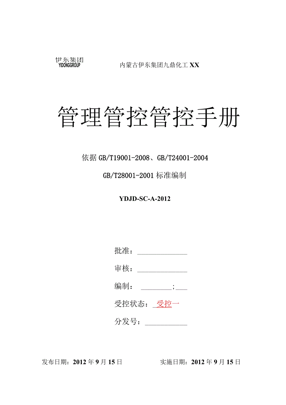 XX化工企业三标一体管理管控手册.docx_第1页