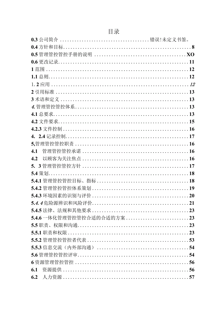 XX化工企业三标一体管理管控手册.docx_第2页