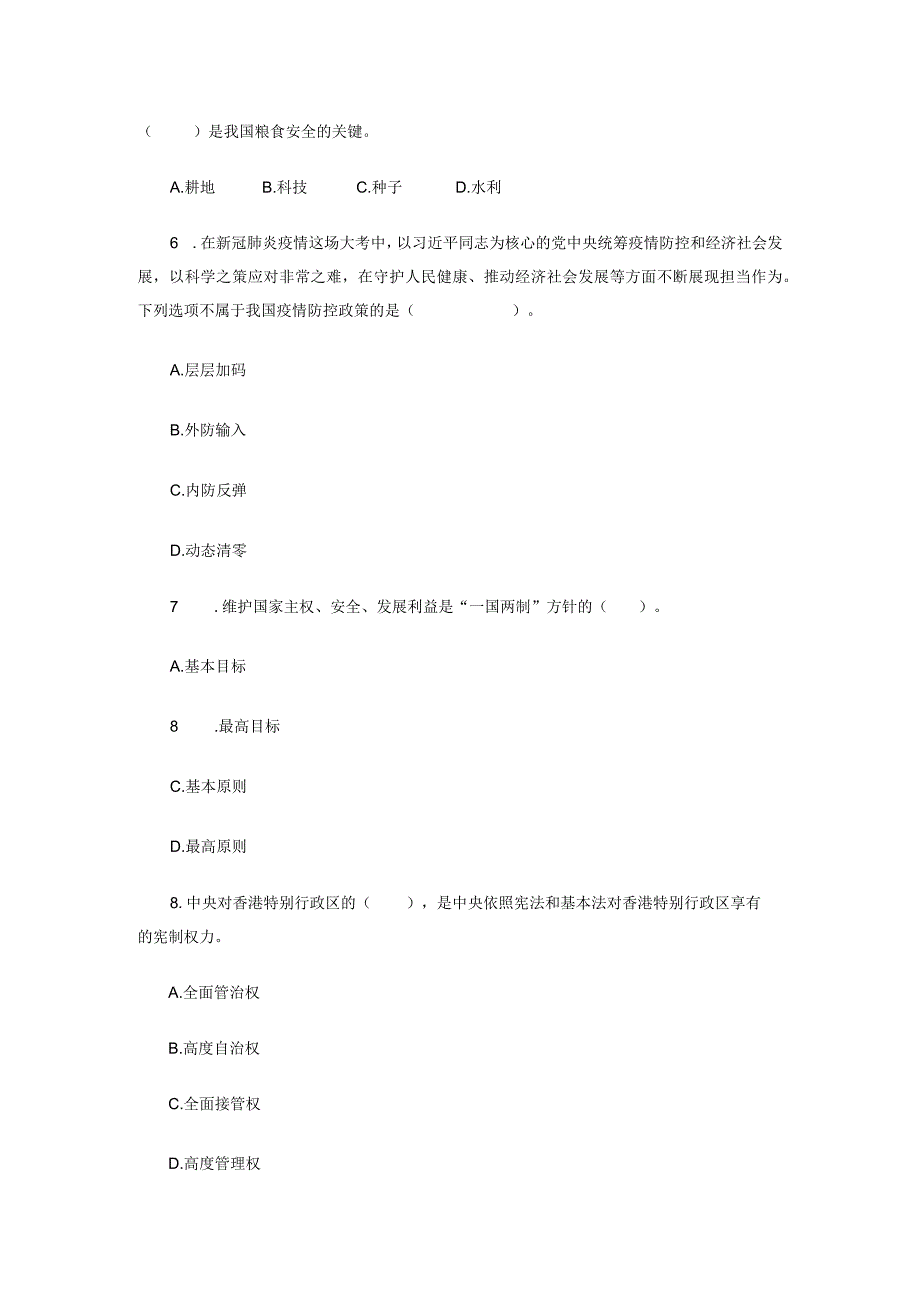 23版形势与政策：时事自测题（四）.docx_第2页