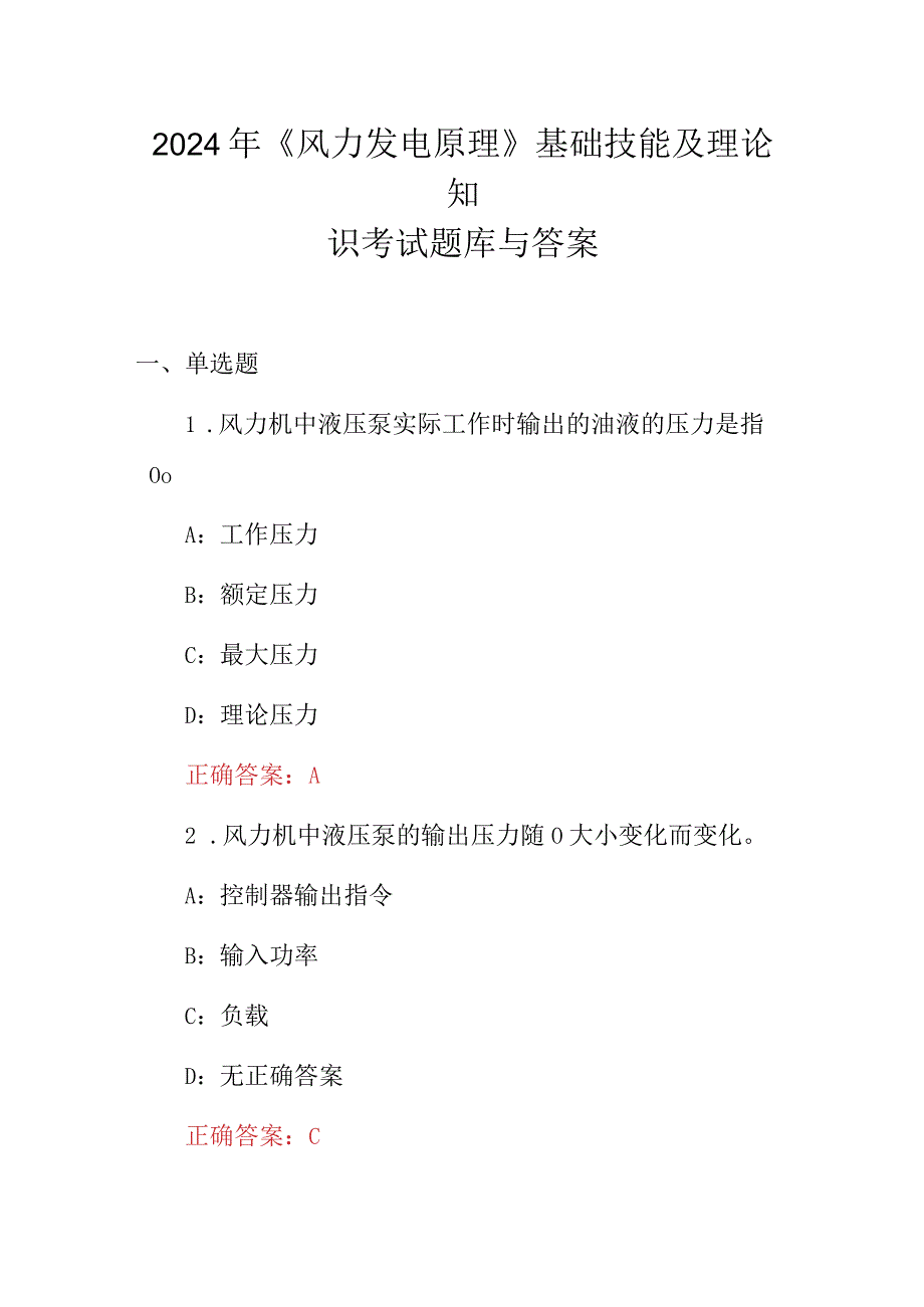 2024年《风力发电原理》基础技能及理论知识考试题库与答案.docx_第1页