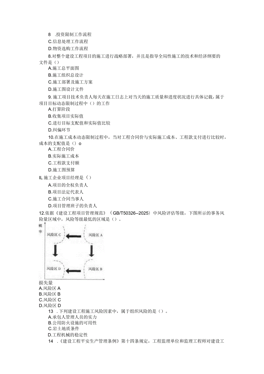 2024二级建造师《建设工程施工管理》真题及答案.docx_第2页