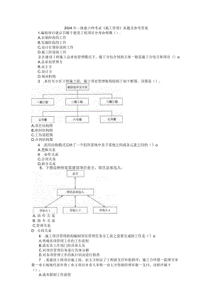 2024二级建造师《建设工程施工管理》真题及答案.docx