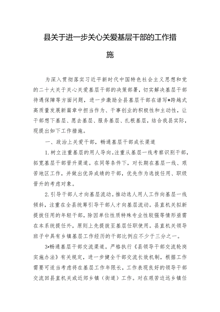 县关于进一步关心关爱基层干部的工作措施.docx_第1页