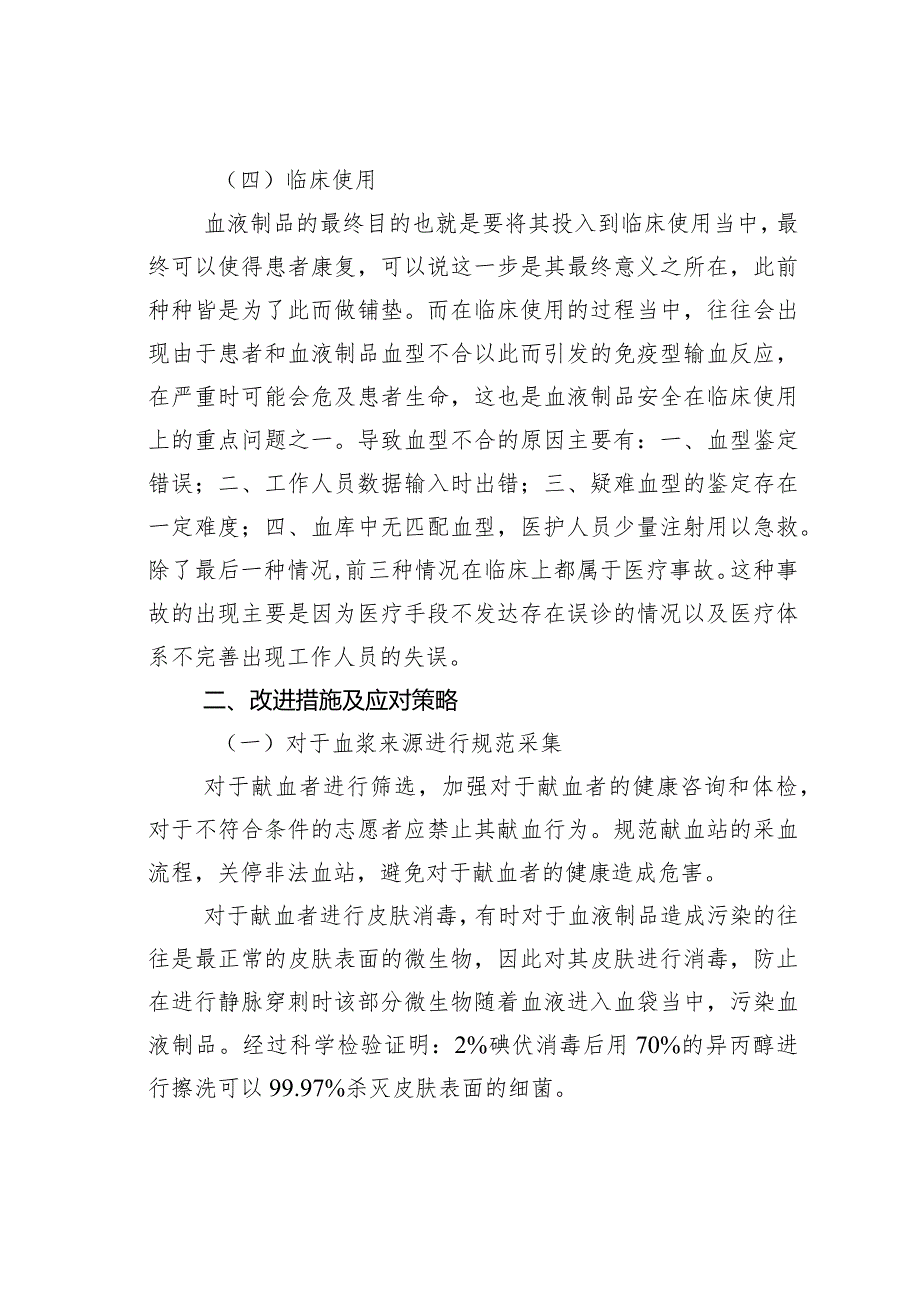 浅谈影响血液制品质量和安全的因素及对策.docx_第3页