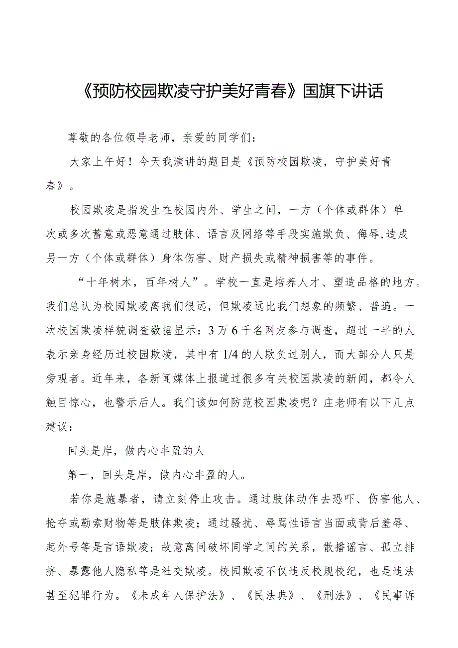 《对校园欺凌说“不”》预防校园欺凌国旗下讲话等精品样本七篇.docx_第1页