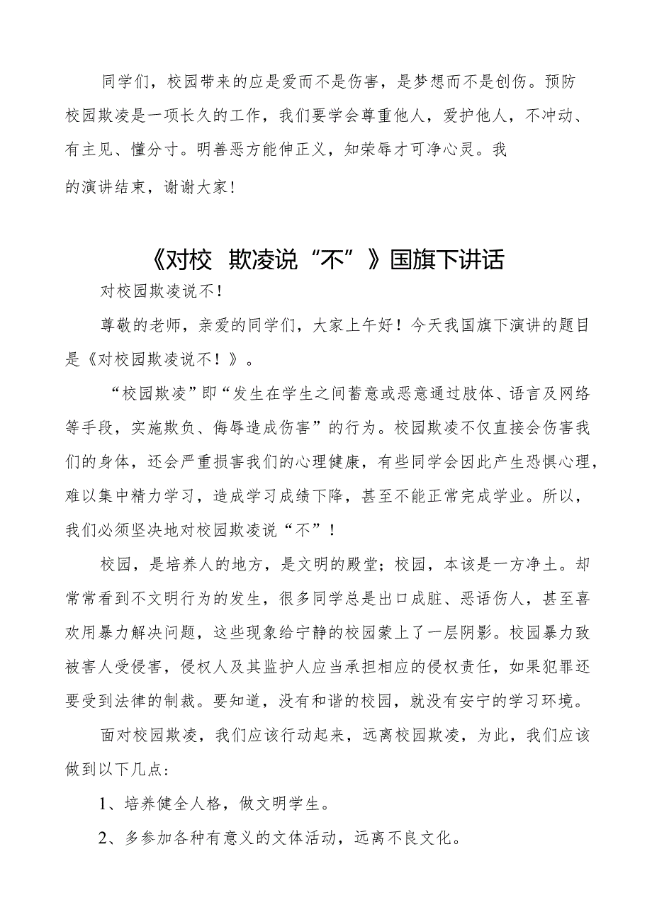 《对校园欺凌说“不”》预防校园欺凌国旗下讲话等精品样本七篇.docx_第3页