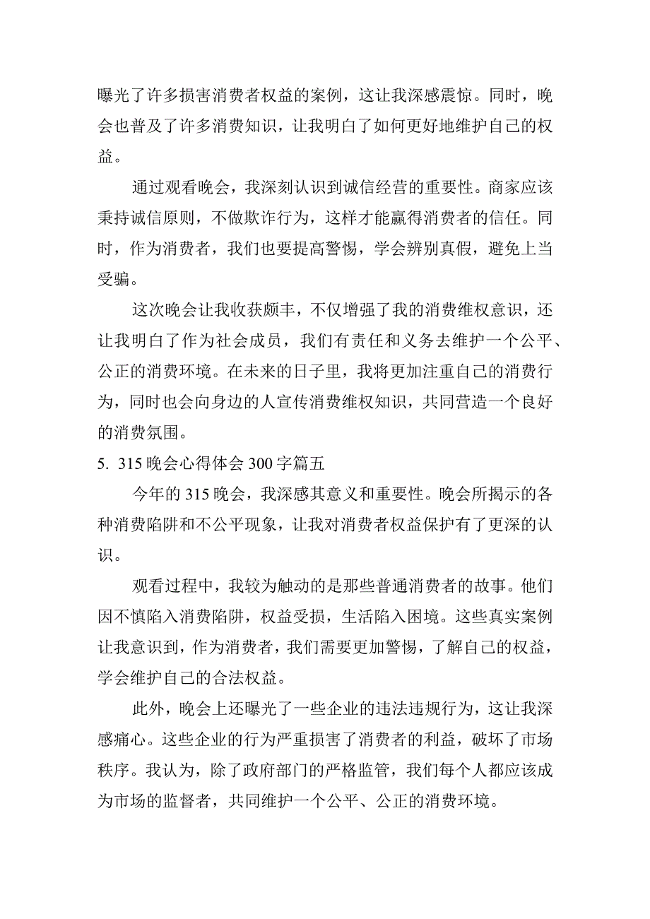 315晚会心得体会300字（通用10篇）.docx_第3页