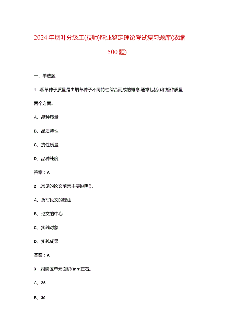 2024年烟叶分级工（技师）职业鉴定理论考试复习题库（浓缩500题）.docx_第1页