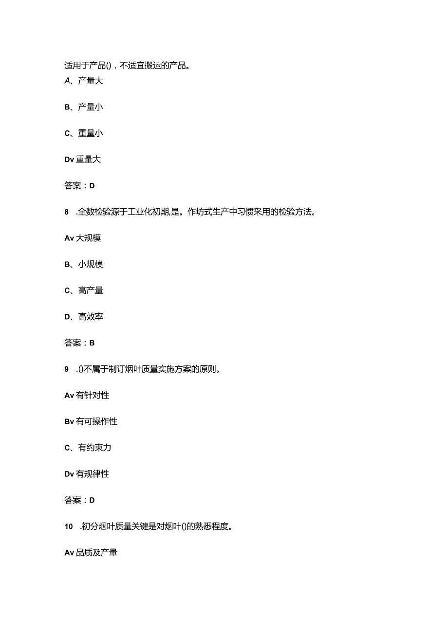 2024年烟叶分级工（技师）职业鉴定理论考试复习题库（浓缩500题）.docx_第3页