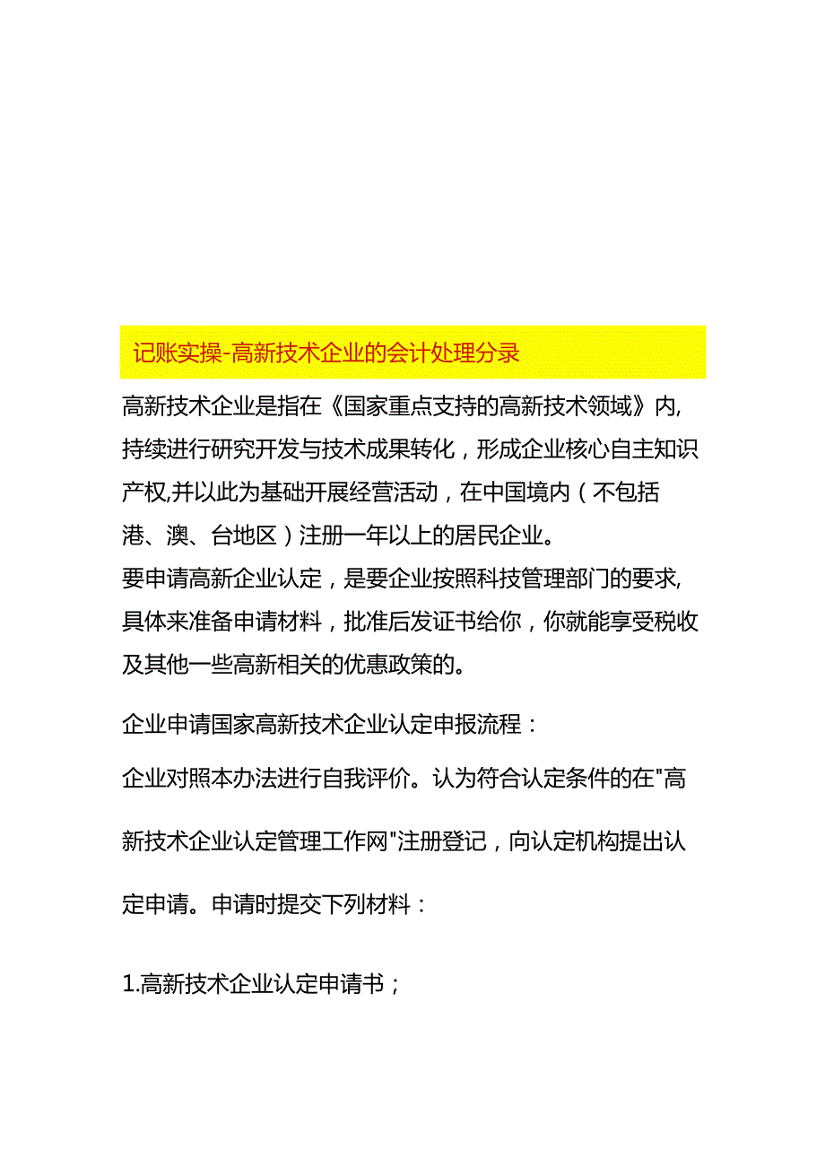 记账实操-高新技术企业的会计处理分录.docx_第1页