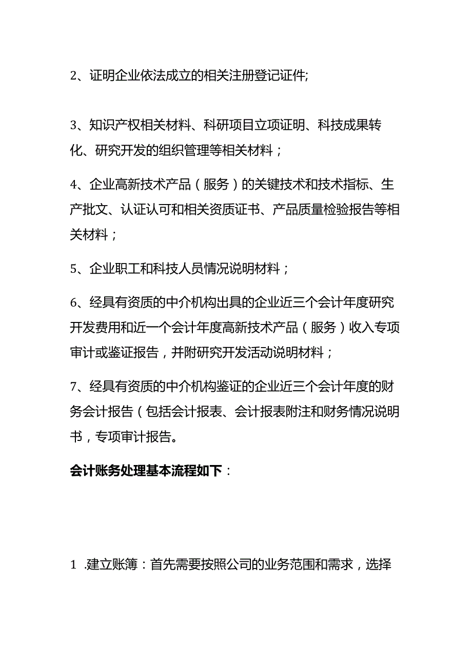 记账实操-高新技术企业的会计处理分录.docx_第2页