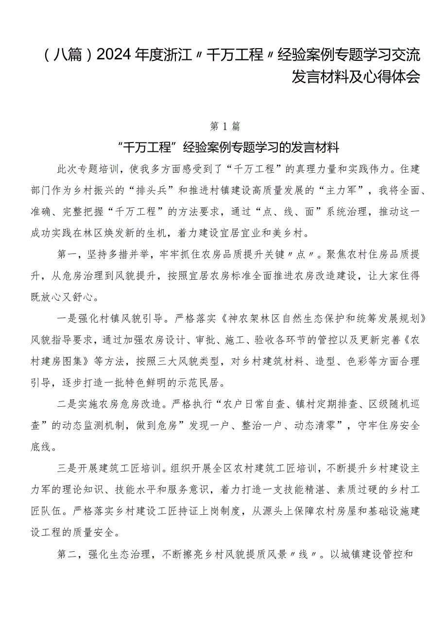 （八篇）2024年度浙江“千万工程”经验案例专题学习交流发言材料及心得体会.docx_第1页