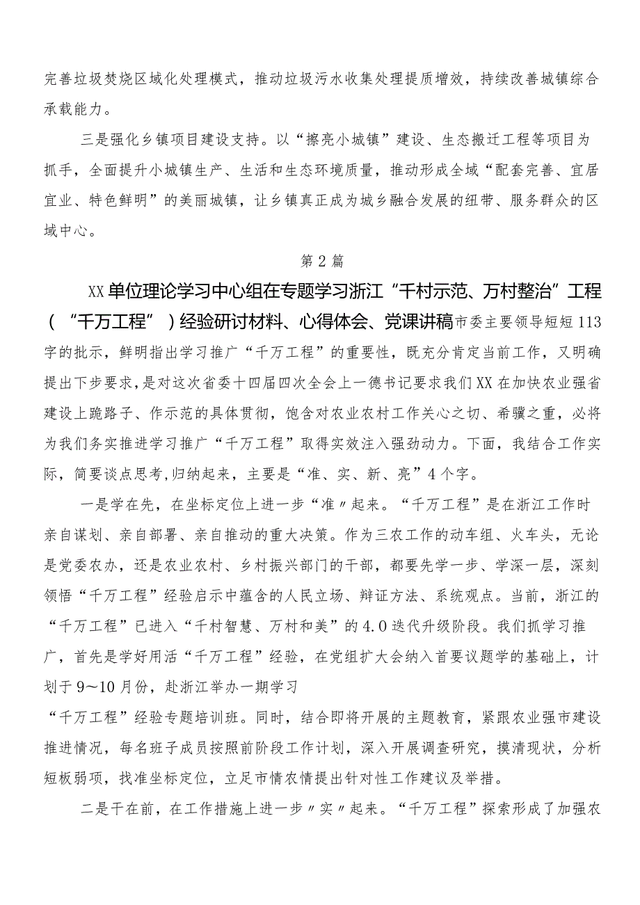 （八篇）2024年度浙江“千万工程”经验案例专题学习交流发言材料及心得体会.docx_第3页