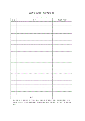 公共设施维护保养费模板.docx