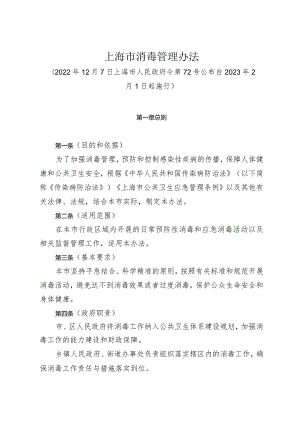 《上海市消毒管理办法》（2022年12月7日上海市人民政府令第72号公布）.docx