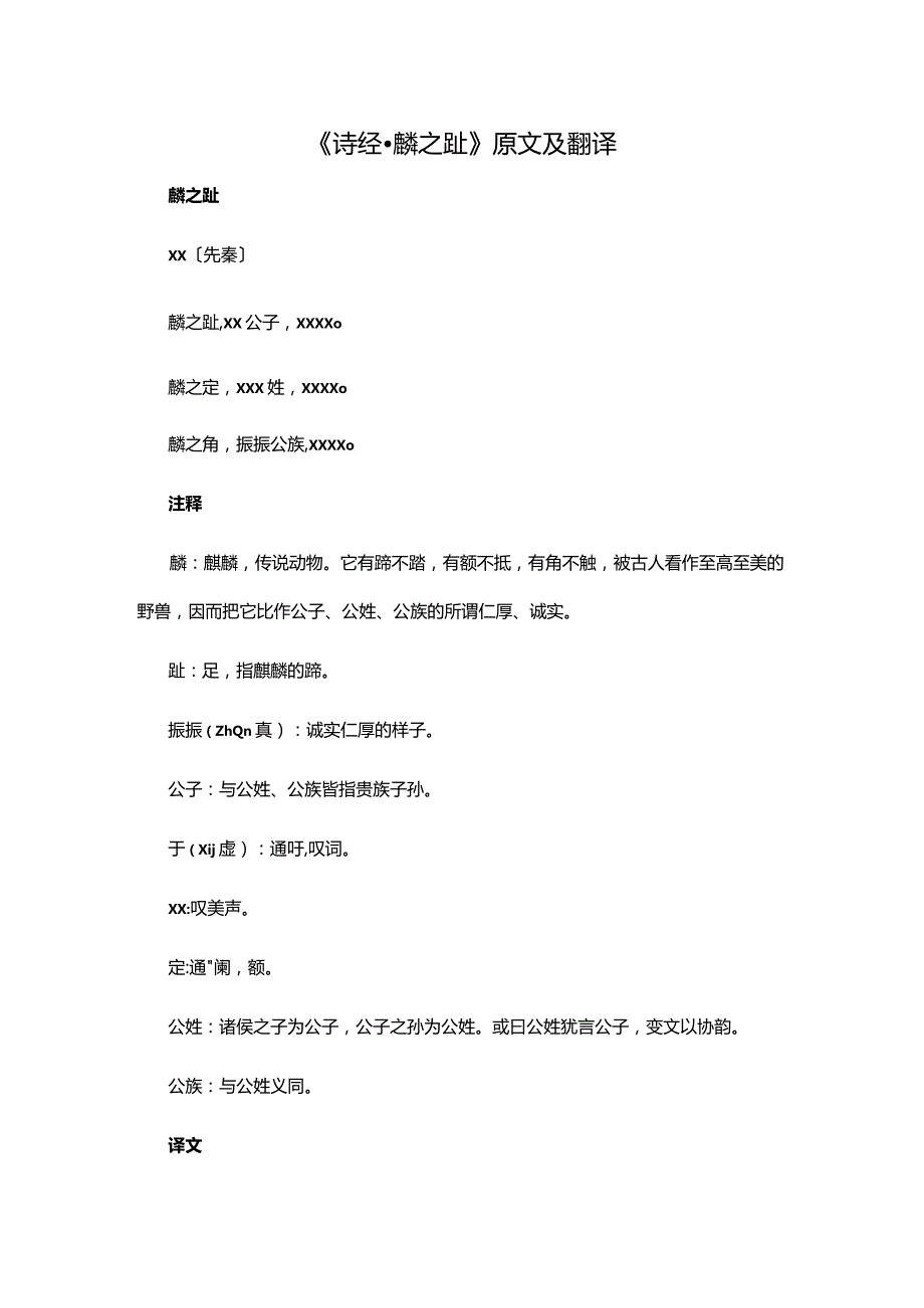 3.2《诗经·麟之趾》原文及翻译公开课教案教学设计课件资料.docx_第1页