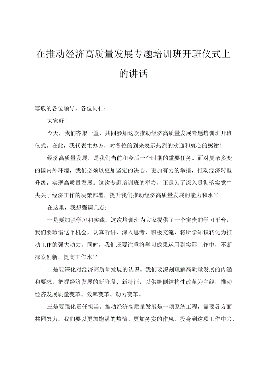 2024年在推动经济高质量发展专题培训班开班仪式上的讲话发言提纲三篇.docx_第1页