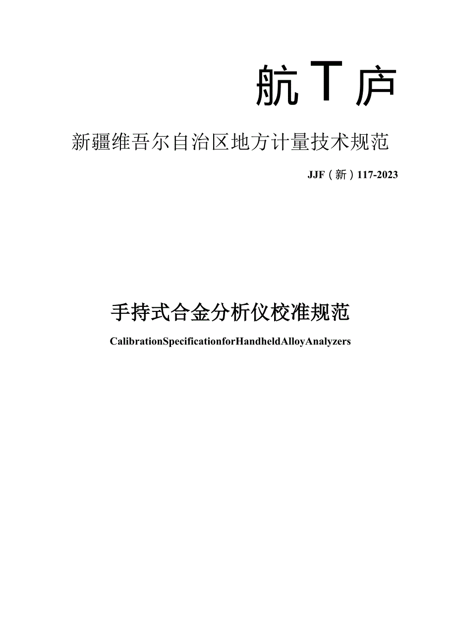 JJF(新)117-2023手持式合金分析仪校准规范.docx_第1页