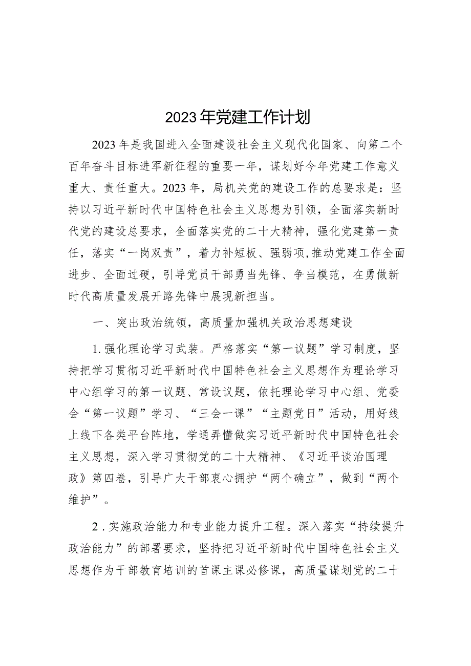 2023年党建工作计划【】.docx_第1页