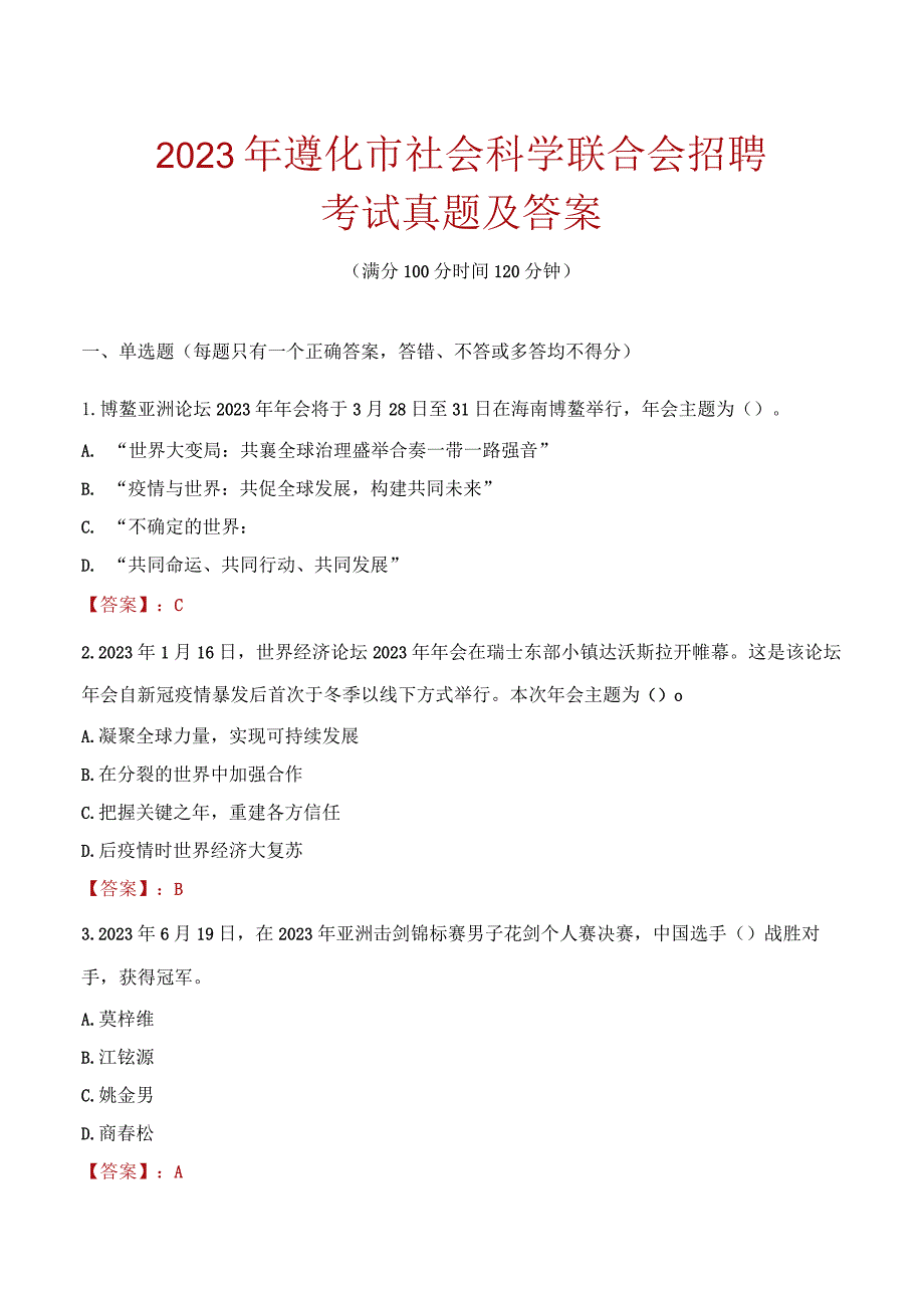 2023年遵化市社会科学联合会招聘考试真题及答案.docx_第1页