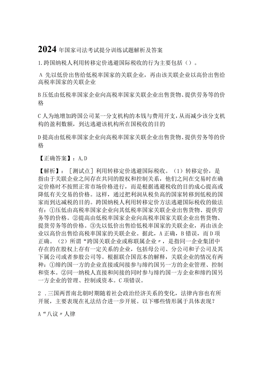 2024年国家司法考试提分训练试题解析及答案.docx_第1页