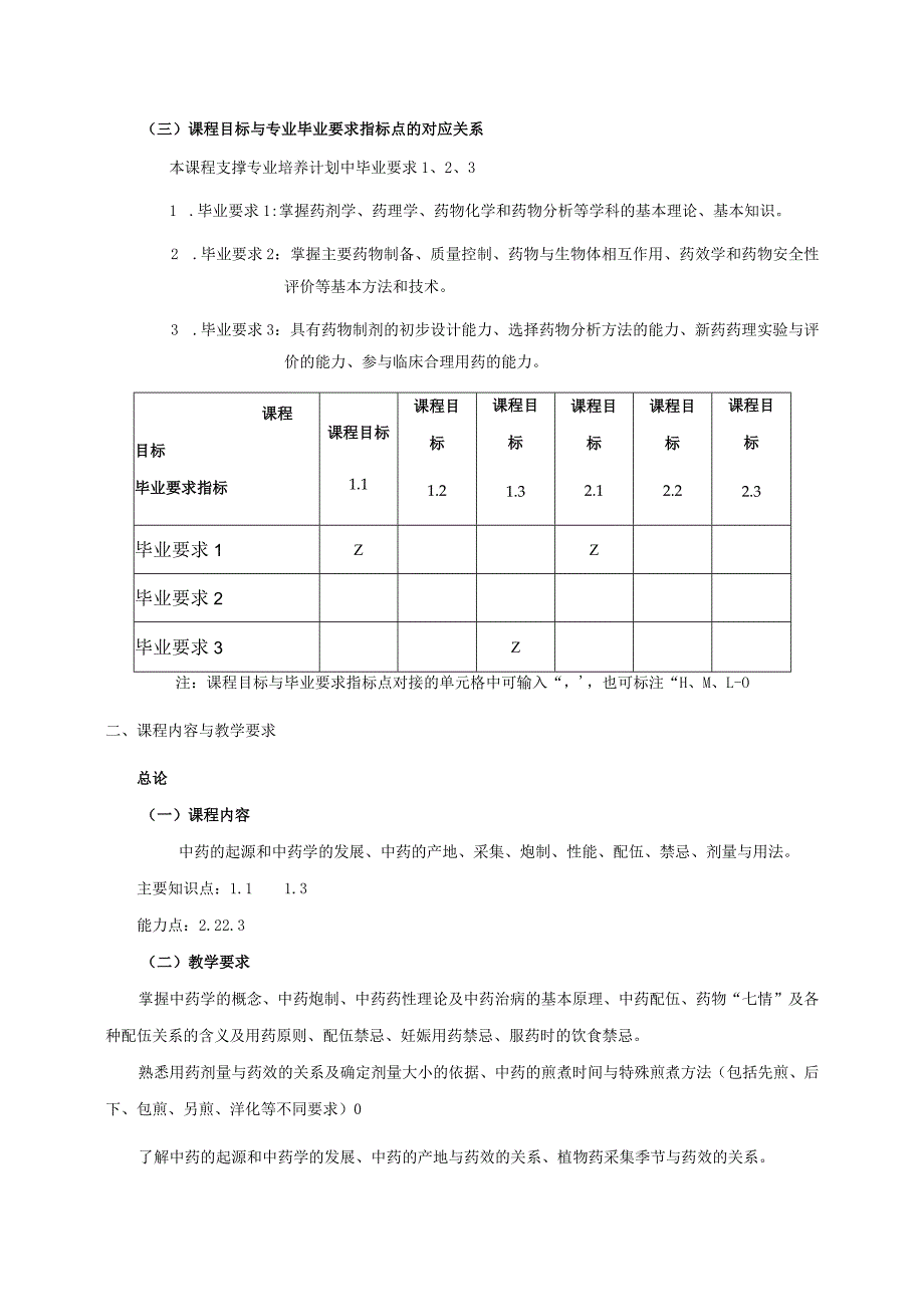 16410014中药学大学高校课程教学大纲.docx_第2页