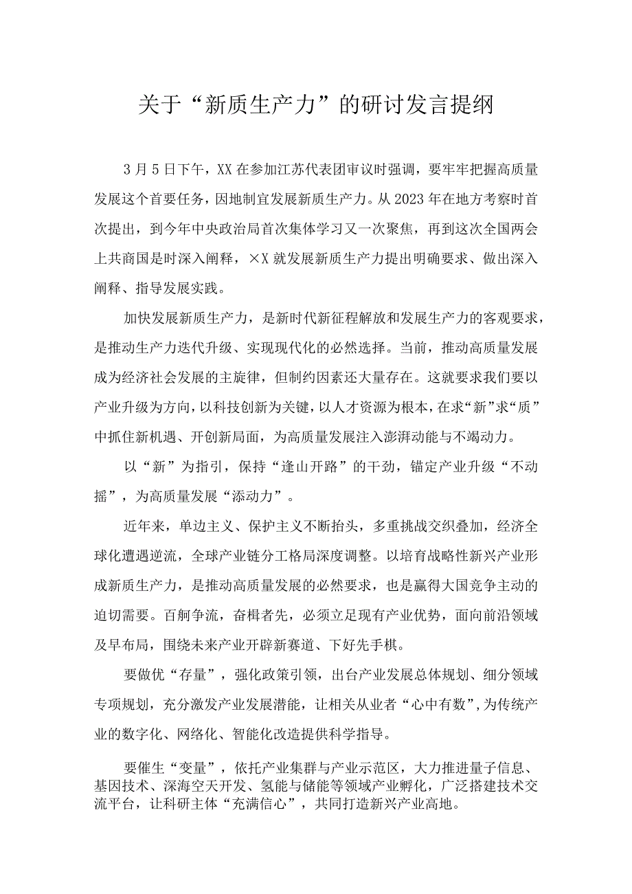 2024年3月“新质生产力”专题研讨发言提纲党组理论学习中心组新质生产力专题研讨会上的交流发言.docx_第1页